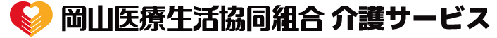 岡山医療生活協同組合 介護サービス