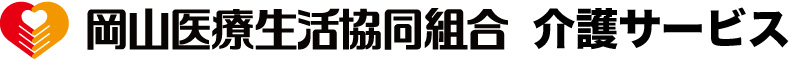 岡山医療生活協同組合 介護サービス