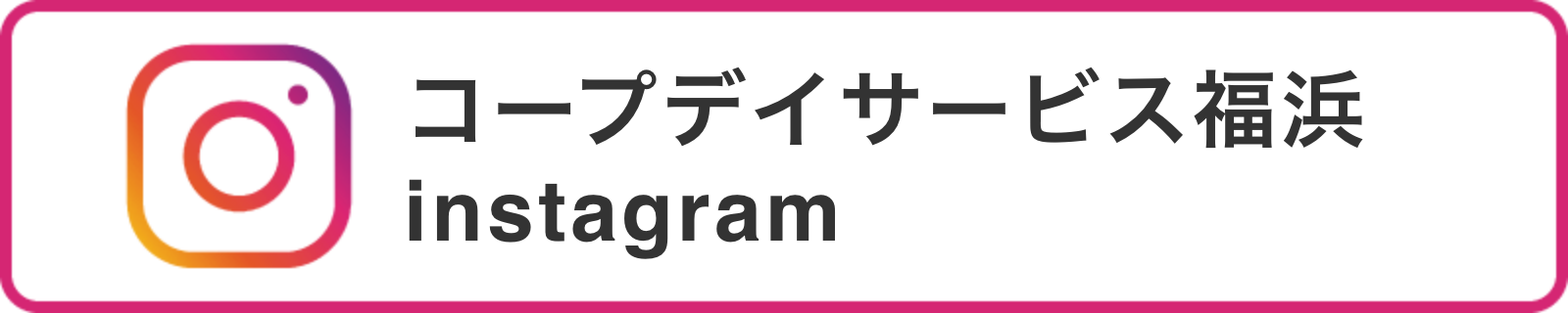 コープデイサービス福浜インスタグラム