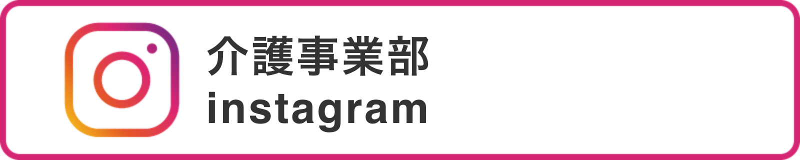 介護事業部インスタグラム