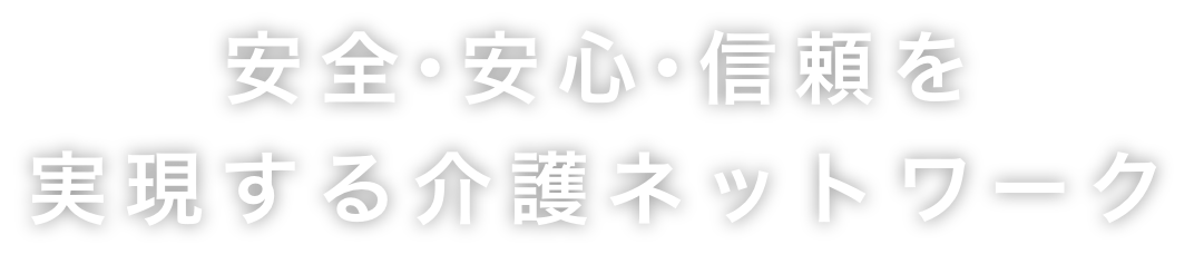 安全・安心・信頼を実現する介護ネットワーク