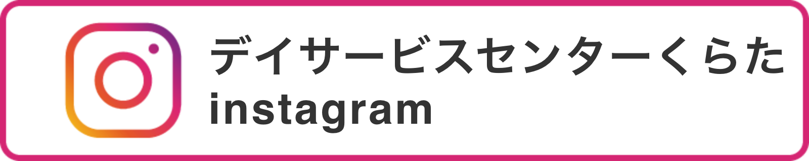 デイサービスセンターくらたインスタグラム