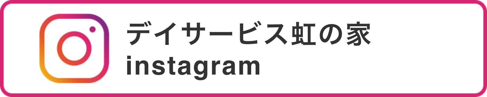 デイサービス虹の家インスタグラム