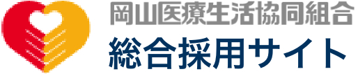 岡山医療生活協同組合総合採用サイト