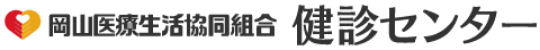 岡山医療生活協同組合　検診センター