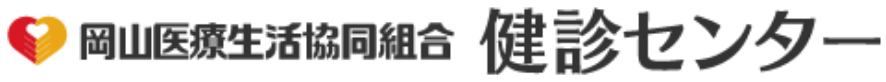 岡山医療生活協同組合　検診センター