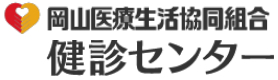 岡山医療生活協同組合　検診センター