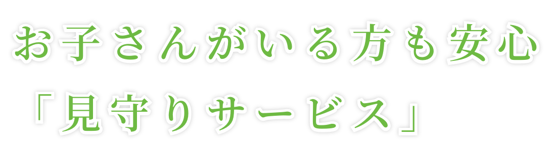 お子さんいる方も安心「見守りサービス」