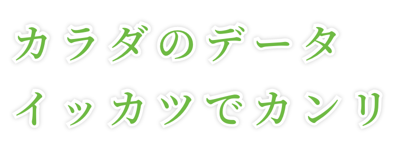 カラダのデータイッカツでカンリ