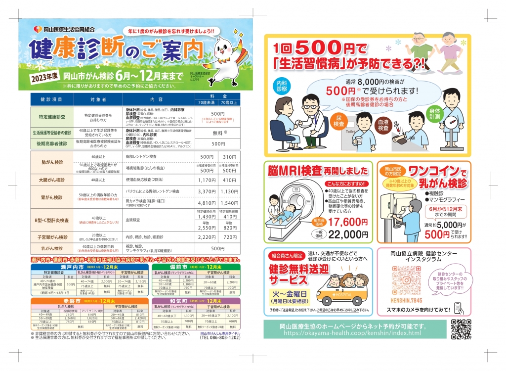 【健診センター】岡山市がん検診・特定健診ご予約受付中！