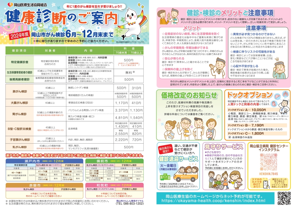 【健診センター】岡山市がん検診・特定健診ご予約受付中！