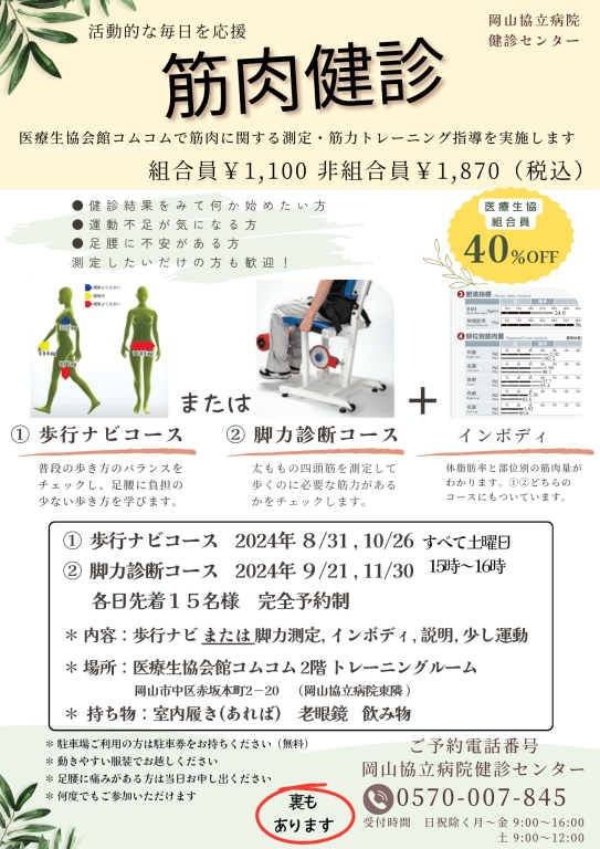 【健診センター】筋肉健診ご予約受付中！