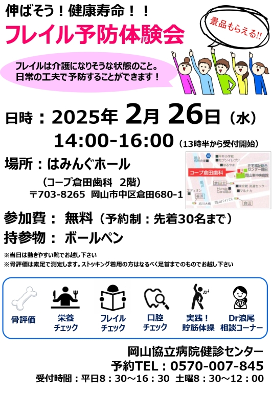 伸ばそう!健康寿命!!フレイル予防体験会 伸ばそう!健康寿命!!フレイル予防体験会