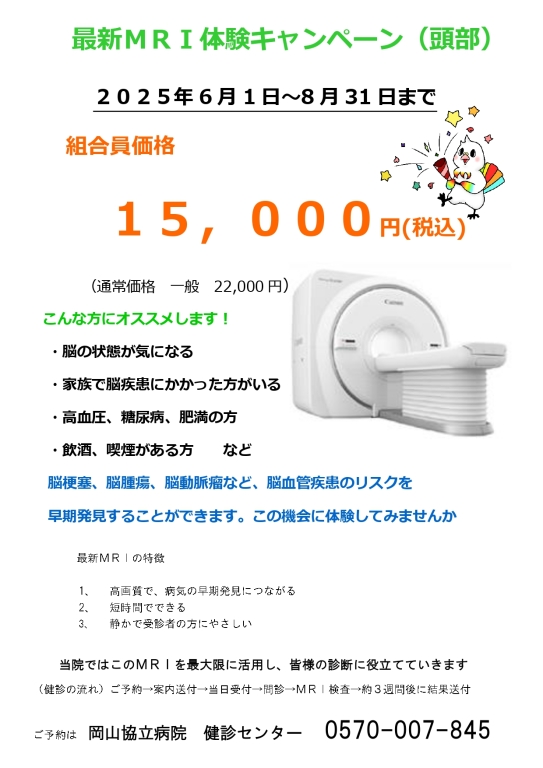 【健診センター】最新MRI体験キャンペーン（頭部）