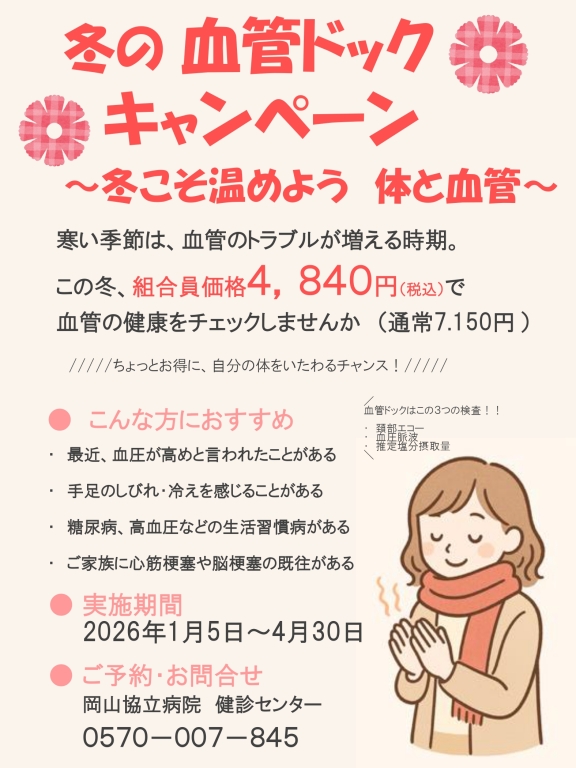 【健診センター】冬の血管ドックキャンペーン