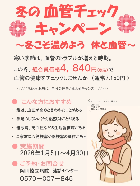 【健診センター】冬の血管チェックキャンペーン