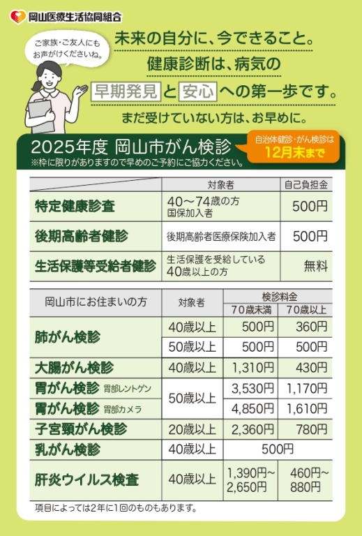 【健診センター】岡山市のがん検診は12月末まで 【健診センター】岡山市のがん検診は12月末まで