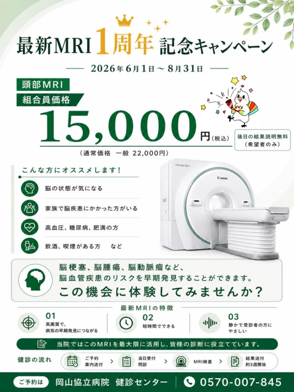 【健診センター】最新MRI更新1周年記念キャンペーン 【健診センター】最新MRI更新1周年記念キャンペーン