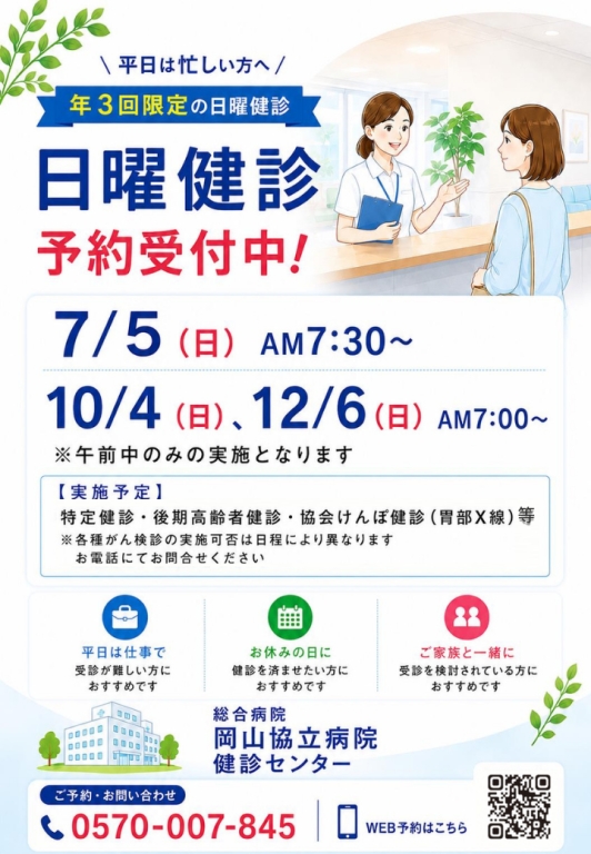 【健診センター】2026年度　日曜健診のご案内