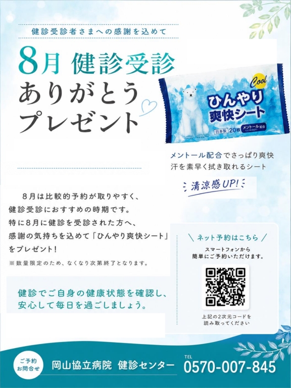 【健診センター】8月健診受診ありがとうプレゼント 【健診センター】8月健診受診ありがとうプレゼント