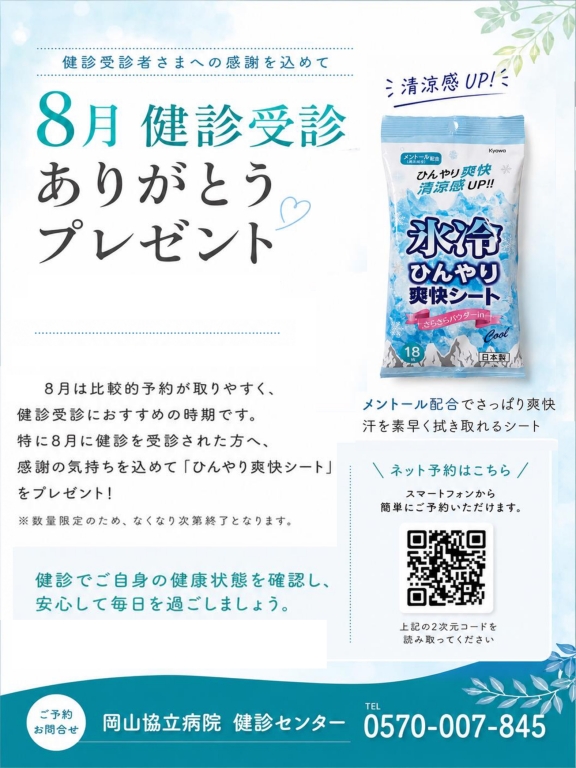 【健診センター】8月健診受診ありがとうプレゼント 【健診センター】8月健診受診ありがとうプレゼント