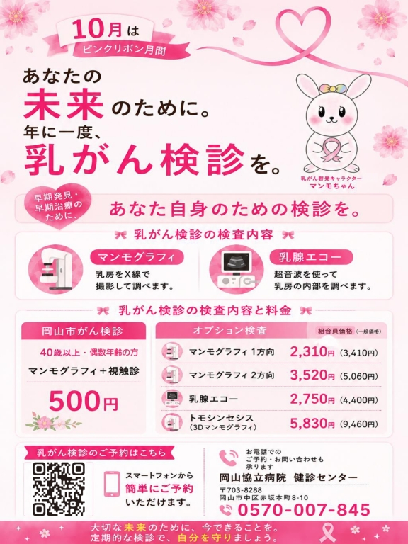 【健診センター】10月はピンクリボン月間 【健診センター】10月はピンクリボン月間