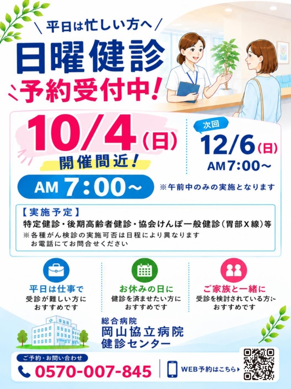 【健診センター】日曜健診のお知らせ 【健診センター】日曜健診のお知らせ