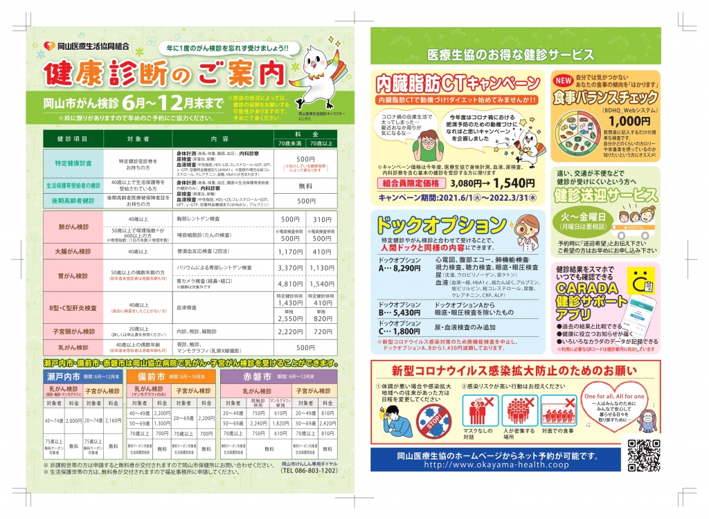 自治体健診(岡山市がん検診)は12月末までです! 自治体健診(岡山市がん検診)は12月末までです!