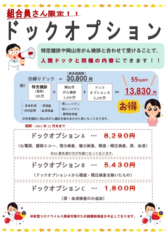 組合員さん限定!!ドックオプション! 組合員さん限定!!ドックオプション!