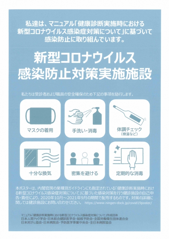 新型コロナウイルス感染症対策について