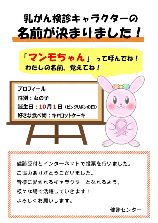乳がん検診キャラクターの名前が決定しました!! 乳がん検診キャラクターの名前が決定しました!!